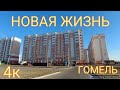 Новая Жизнь.4к.