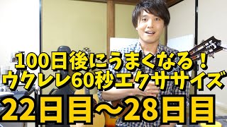 【100日後にうまくなる！】ウクレレ60秒エクササイズ【4週目】無料楽譜あり