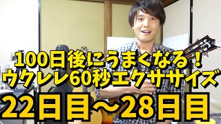 【100日後にうまくなる！】ウクレレ60秒エクササイズ【4週目】無料楽譜あり