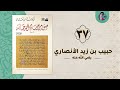 37 حبيب بن زيد الأنصاري صور من حياة الصحابة