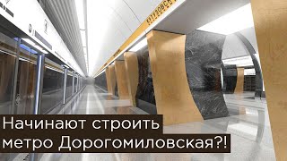 Начинают строить метро Дорогомиловская?!