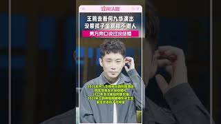 王鸥现身何九华话剧前排!未带孩子,男方曾亲口否认结婚引猜疑#王鸥#何九华