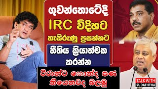 ගුවන්තොටේදී IRC විදිහට හැසිරුණු ප්‍රසන්නට නීතිය ක්‍රියාත්මක කරන්න ටිරාන්ට කොන්ද පණ තියෙනවද බලමු