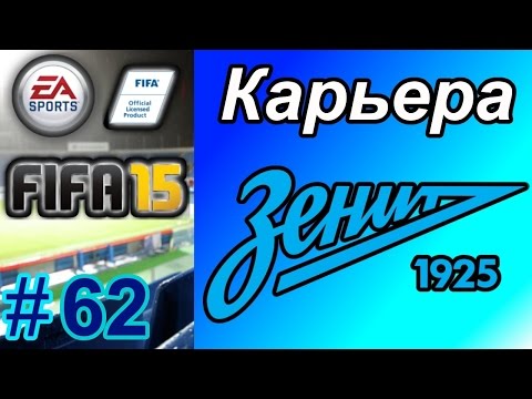 Видео: Прохождение FIFA 15 [карьера] #62