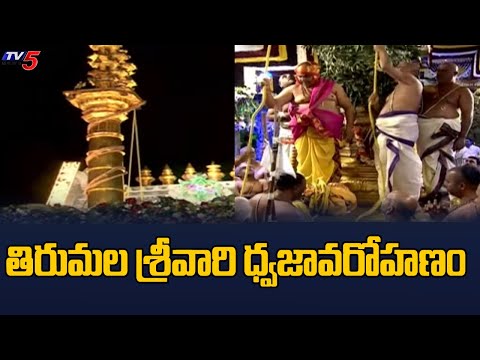 తిరుమల శ్రీవారి ధ్వజావరోహణం  | TTD Tirumala Srivari Dhwajavarohana | Tirumala Latest | TV5 News - TV5NEWS