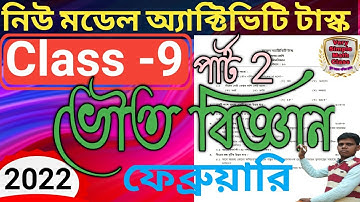 class 9 physical science model activity task 2022| নবম শ্রেণীর ভৌত বিজ্ঞান মডেল অ্যাক্টিভিটি টাস্ক |