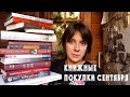 КНИЖНЫЕ ПОКУПКИ СЕНТЯБРЯ. ДИЗЛАЙК, АТПИСКА:)