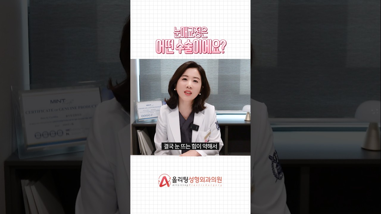 [Bệnh viện thẩm mỹ Oliting] Phẫu thuật điều chỉnh dáng mắt là gì? #điềuchỉnhdángmắt #phẫuthuậtcắpmí #shorts #issue