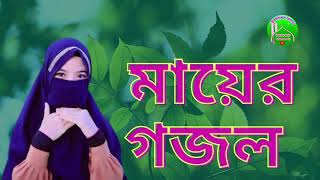 একটু দারাও মায়রে দেখি _ sada kapor poraiya _ইসলামের আলো _ gojol2024