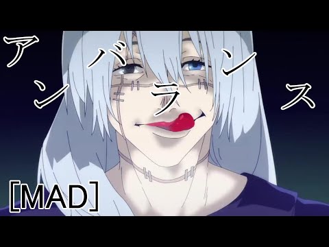 【MAD】呪術廻戦 x アンバランス