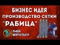 Мини-бизнес. Сетка рабица в гараже