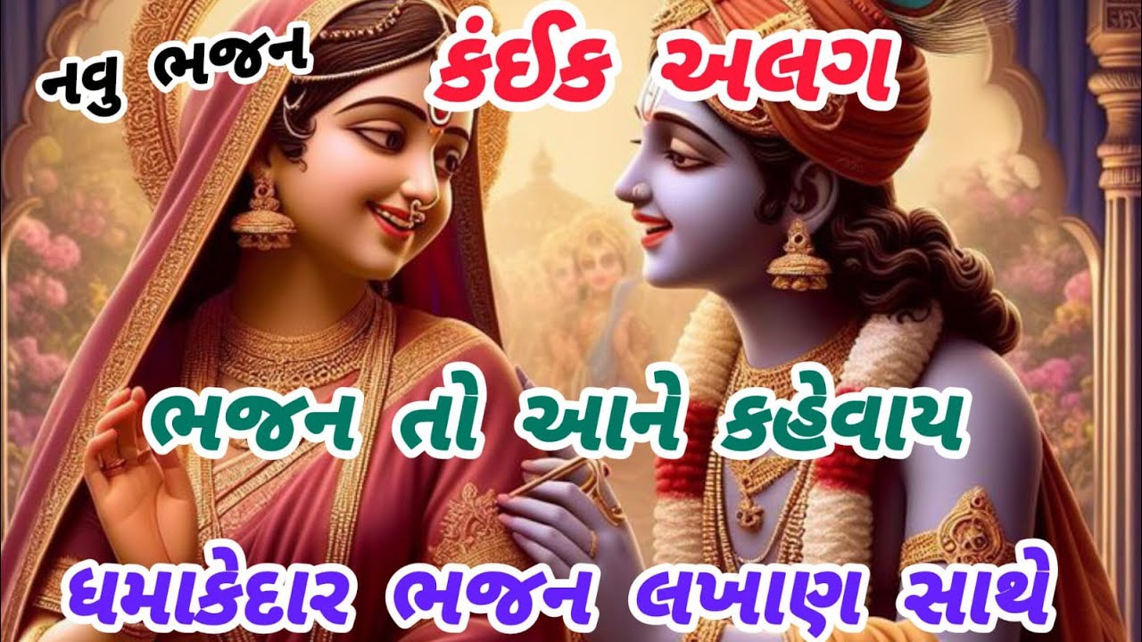 ગેરંટી સાંભળતા જ ગમી જાય એવુ જોરદાર ભજન🌹krishnabhajan🌺peacfulmeditationmusic🏵️gujaratibhajan#krishna