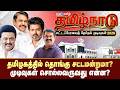 தமிழகத்தில் தொங்கு சட்டமன்றமா?  முடிவுகள் சொல்லவருவது என்ன? | TN Election Results 2026 | IBC Tamil