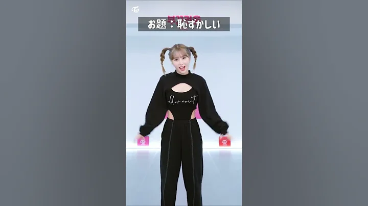 【TWICE】モモが普段見せない可愛すぎるダンス #shorts #twice #twiceモモ