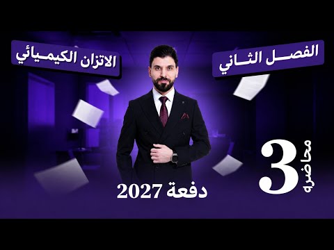 كيمياء | الفصل الثاني | 2027 | محاضرة 3 | السادس العلمي
