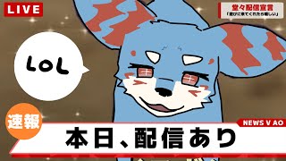 LoLするよ【Vtuber/犬星陽琉】