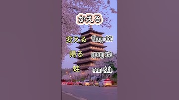 💫 Part 2 | Từ đồng âm - khác nghĩa trong tiếng Nhật 💫