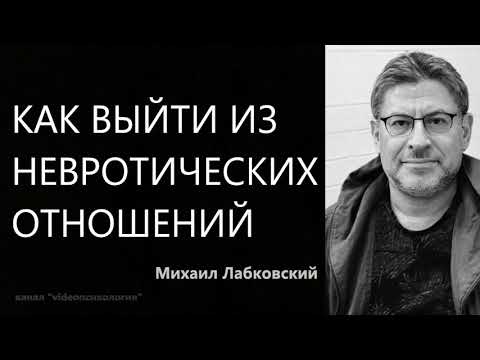 Как выйти из невротических отношений Михаил Лабковский