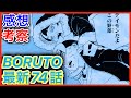 BORUTO最新74話の感想と考察してみたってばよ！【BORUTO】