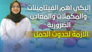 إليكي اهم الفيتامينات والمكملات والمعادن الضرورية الازمة لحدوث الحمل