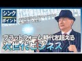 【シンクポイント】プラットフォーム時代を超える次世代ビジネス | パク・ハンギル会長