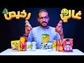تحدي الاكل الغالي ضد الرخيص العودة للمدارس 