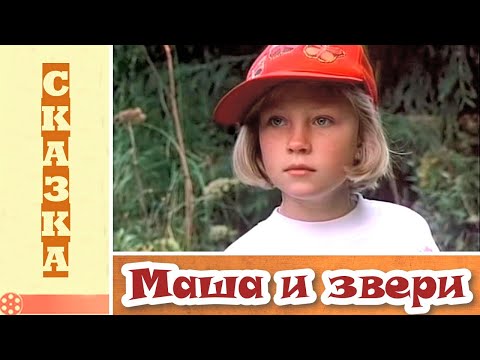 «Маша и звери» — трейлер