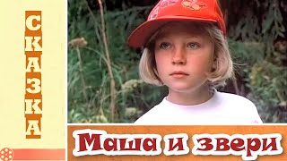 Маша и звери (1995) / Сказка