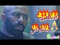 مسلسل الاسطوره بشكل تاني ملخص فكاهي سريع الحلقه السادسه مسلسل الاسطوره بشكل تاني ملخص فكاهي سريع الحلقه السادسه