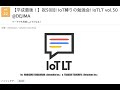 2019/4/22 IoTLT vol.50