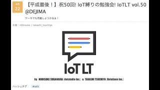 2019/4/22 IoTLT vol.50