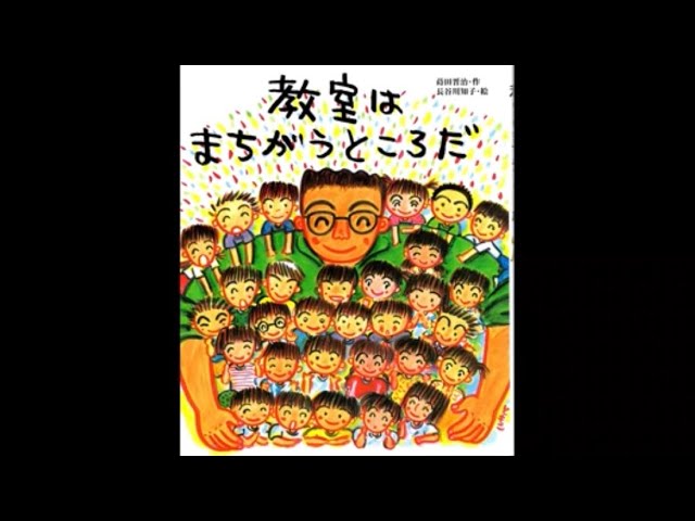 教室はまちがうところだ』 #絵本 #読み聞かせ #朗読 #小学生 - YouTube