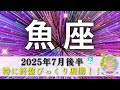 【うお座7月後半】特に終盤びっくり展開😳‼️自分の凄さにそろそろ気づいてー🤗💥とんでもなく飛躍していくから🌏🪐🌈