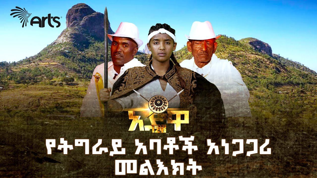 ፉከራ ፣ ቀረርቶ እና ልዩ ጣዕመ ዜማ ከሶሎዳ ተራራ ላይ | አዝማሪ ምን አለ @ArtsTvWorld