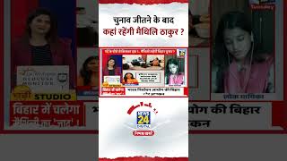 Election जीतने के बाद Maithili Thakur कहां रहेंगी, Video में देखिए