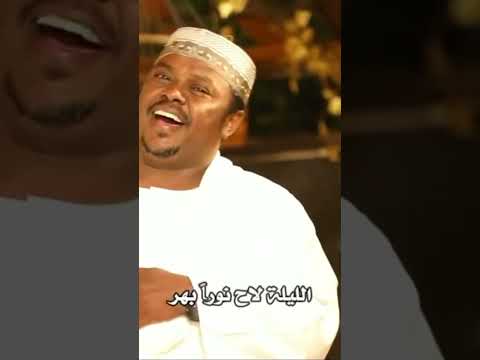 الليله لاح نورا بهر عبده شرف