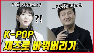 국내 탑 버클리 출신들에게 뉴진스의 하입보이를 재즈로 바꿔달라고 해보았더니 ㅎㄷㄷfeat(ditto, 사건의 지평선 재즈 Ver.)