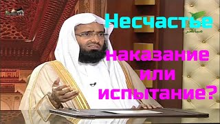 Несчастье - наказание или испытание?