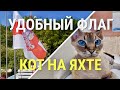 Удобный флаг. Кот на яхте