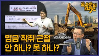 [건설현장 정상화 출발점 '적정임금제' 어떻게 실현될 수 있을까] 심규범 건설고용컨설팅 대표ㅣ 홍사훈의 경제쇼 107회 2024년 5월 3일 금요일