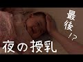 最後の夜の授乳！ねむ家の夜【７ヶ月赤ちゃん】