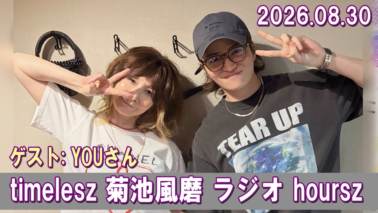 timelesz 菊池風磨 ラジオ ゲスト: YOUさん 2026.08.30 - YouTube