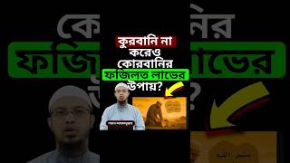 কুরবানি না করেও কোরবানির ফজিলত লাভের উপায়? #shorts #ahmadullah #viralvideo #shortvideo #reels #waz