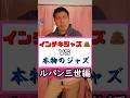 【ルパン三世編】インチキジャズと正しいジャズの違い #ジャズピアノレッスン #ジャズピアノ初心者 #ルパン三世のテーマ