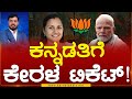 ಕನ್ನಡತಿಗೆ Kerala ಟಿಕೆಟ್..! | ML Ashwini | BJP | Modi | Lok Sabha Election 2024 | Karnataka TV