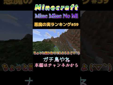 【マインクラフト ワンピースMOD～mine-mine-no-mi～ 】悪魔の実ランキング#59 ガチ鳥やね  #shorts