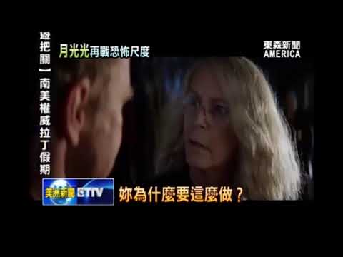 「月光光新慌慌」 潔美李寇蒂斯回鍋