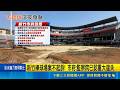 新竹棒球場案不起訴駁回再議！莊競程重砲開轟 高虹安市府回應了｜三立新聞LIVE