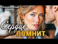 Сердце помнит | Пронзительная История о Настоящей Любв