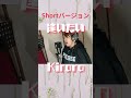 逢いたい/Kiroro(cover) ショートバージョン